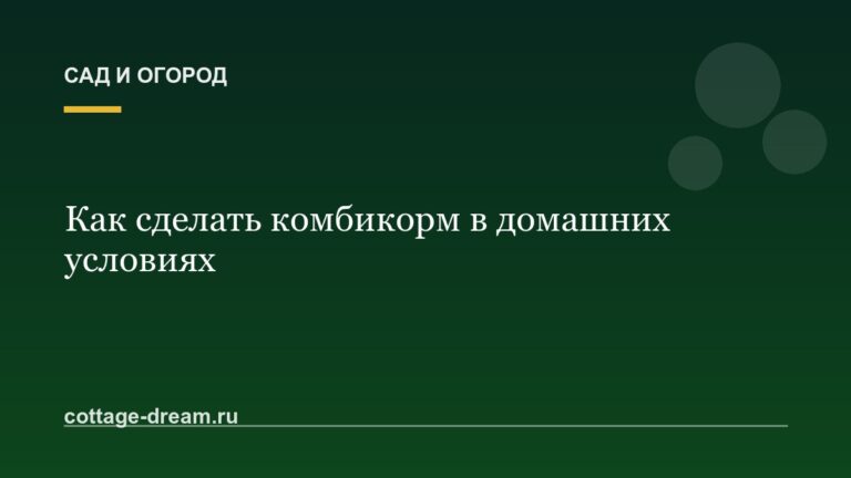 Как сделать комбикорм в домашних условиях