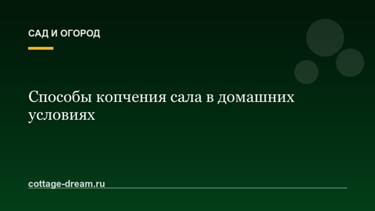 Способы копчения сала в домашних условиях: фото и видео