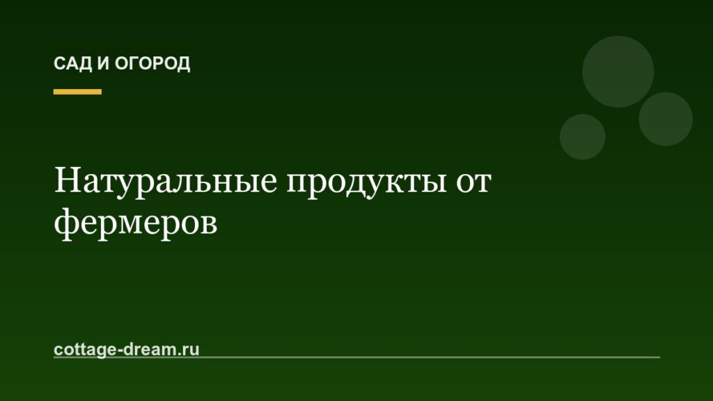 Натуральные продукты от фермеров