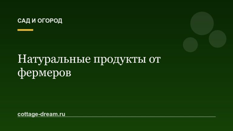 Натуральные продукты от фермеров