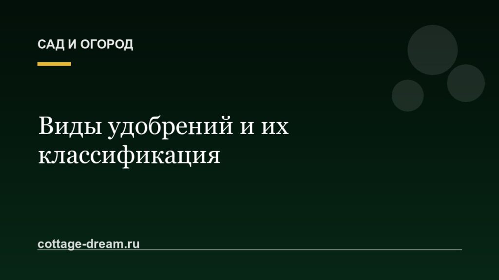 Виды удобрений и их классификация