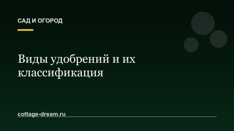 Виды удобрений и их классификация