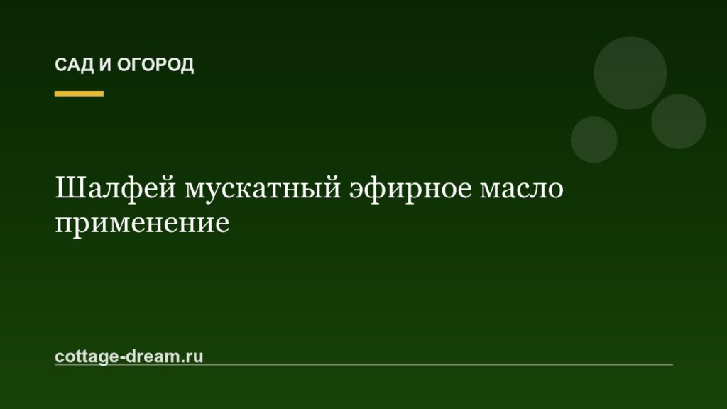 Шалфей мускатный эфирное масло применение