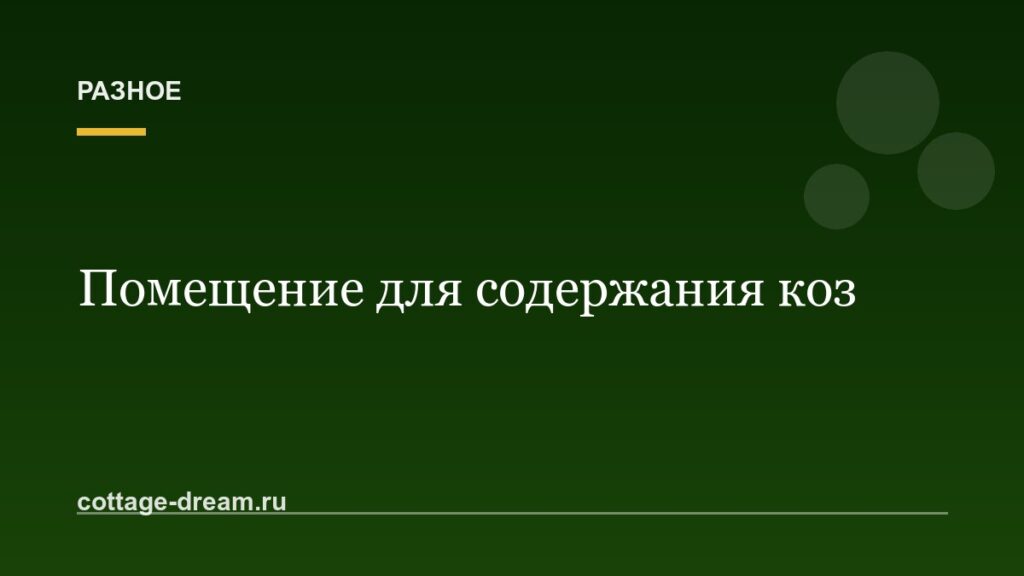 Помещение для содержания коз