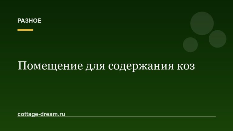 Помещение для содержания коз
