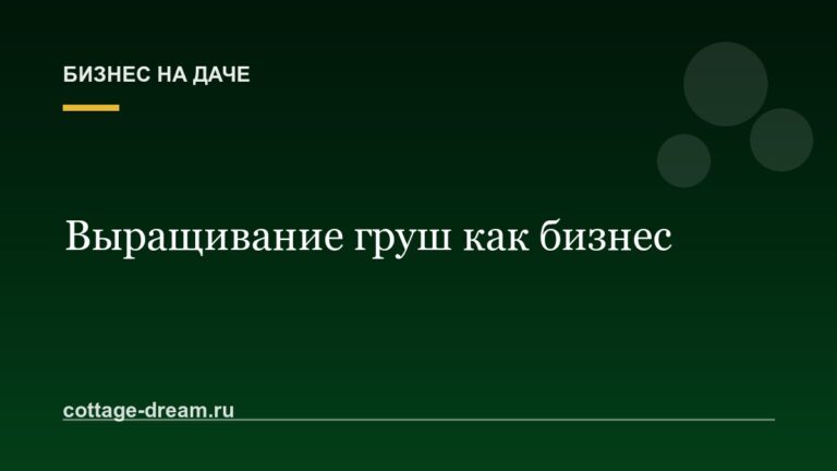 Выращивание груш как бизнес