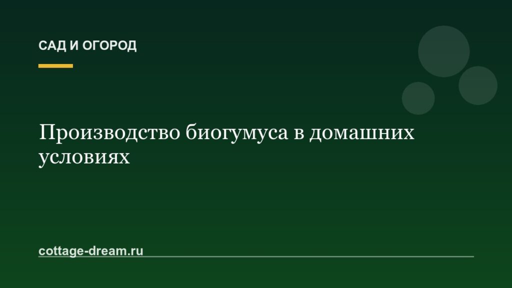 Производство биогумуса в домашних условиях