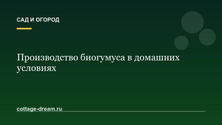 Производство биогумуса в домашних условиях