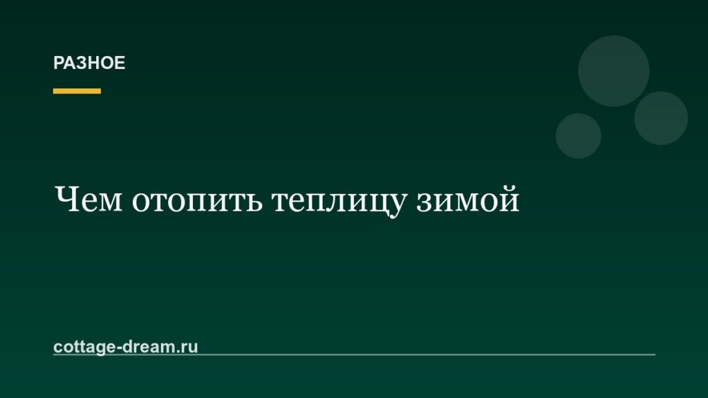 Чем отопить теплицу зимой