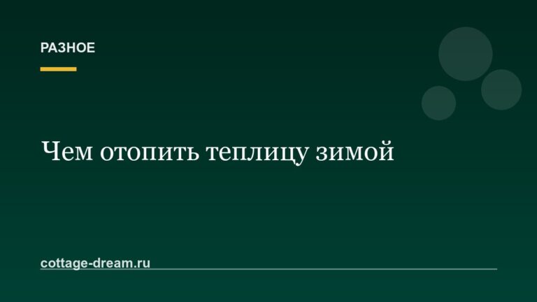Чем отопить теплицу зимой