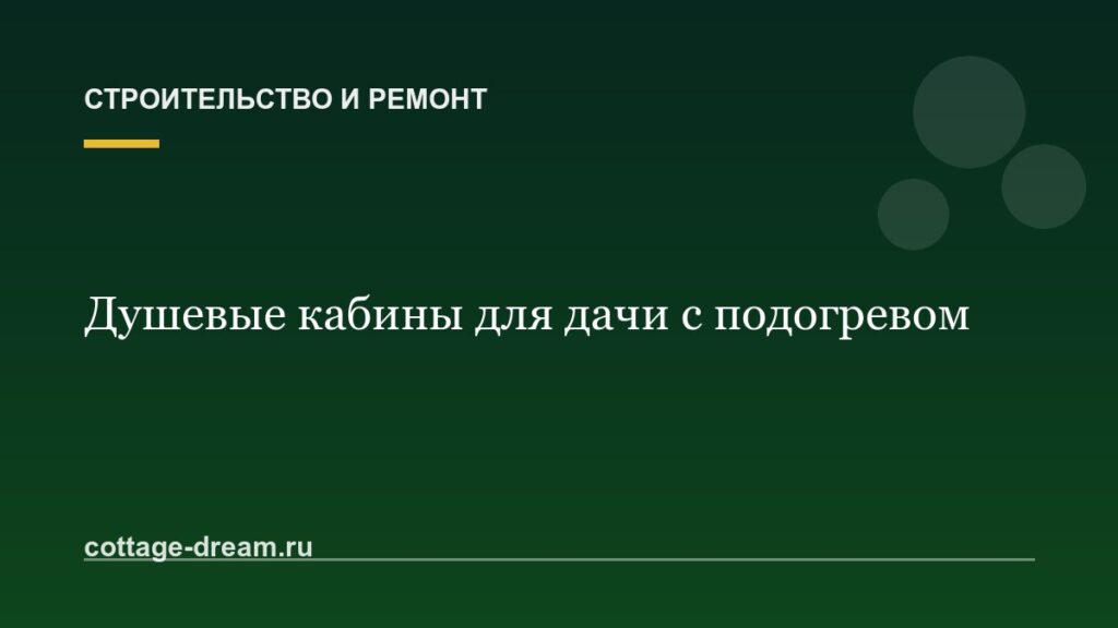 Душевые кабины для дачи с подогревом