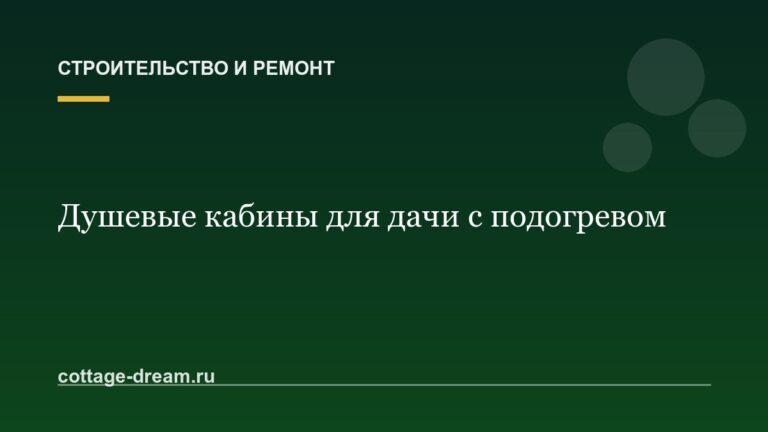 Душевые кабины для дачи с подогревом