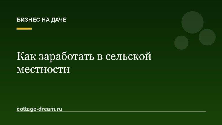 Как заработать в сельской местности
