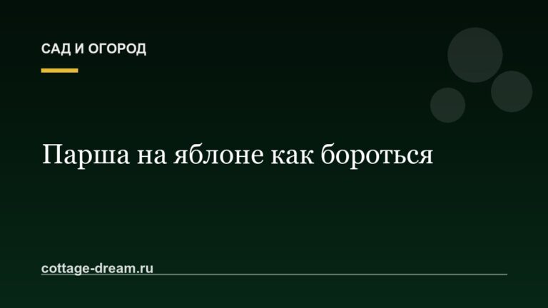 Парша на яблоне как бороться