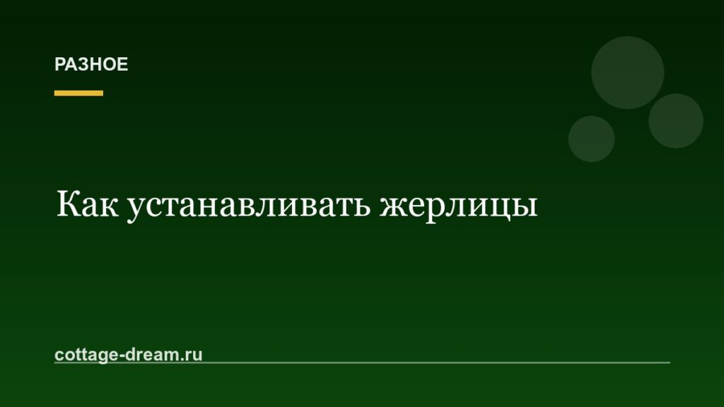 Как устанавливать жерлицы