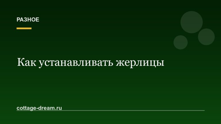 Как устанавливать жерлицы