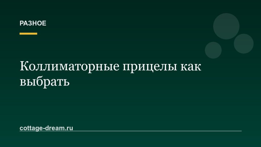 Коллиматорные прицелы как выбрать