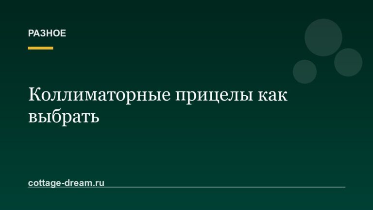 Коллиматорные прицелы как выбрать