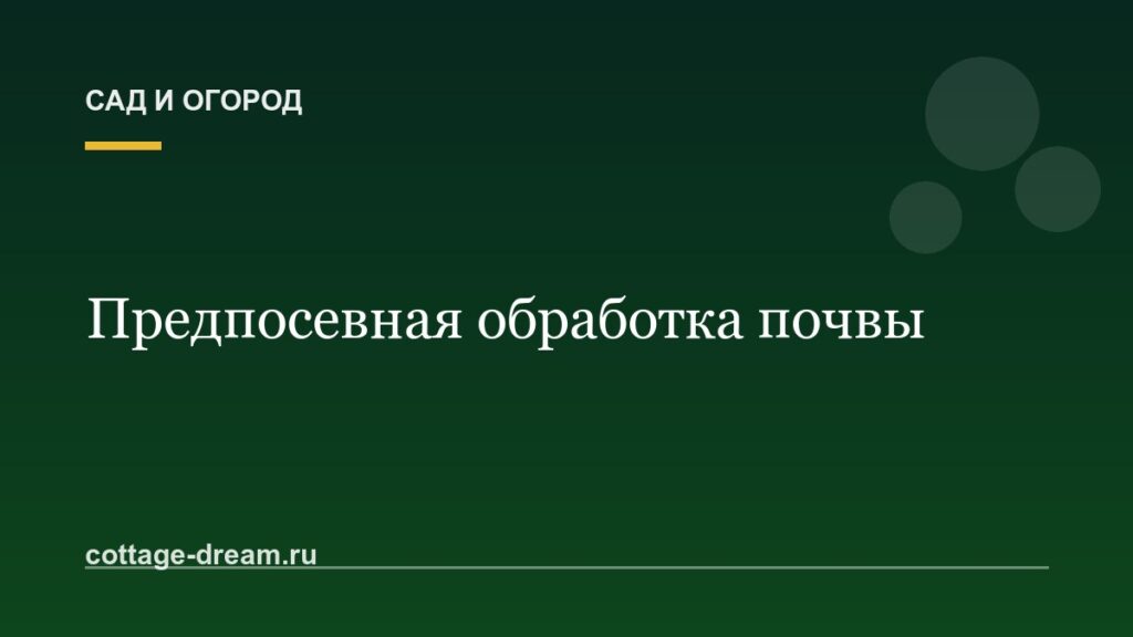 Предпосевная обработка почвы