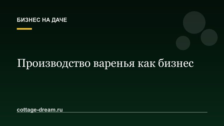 Производство варенья как бизнес