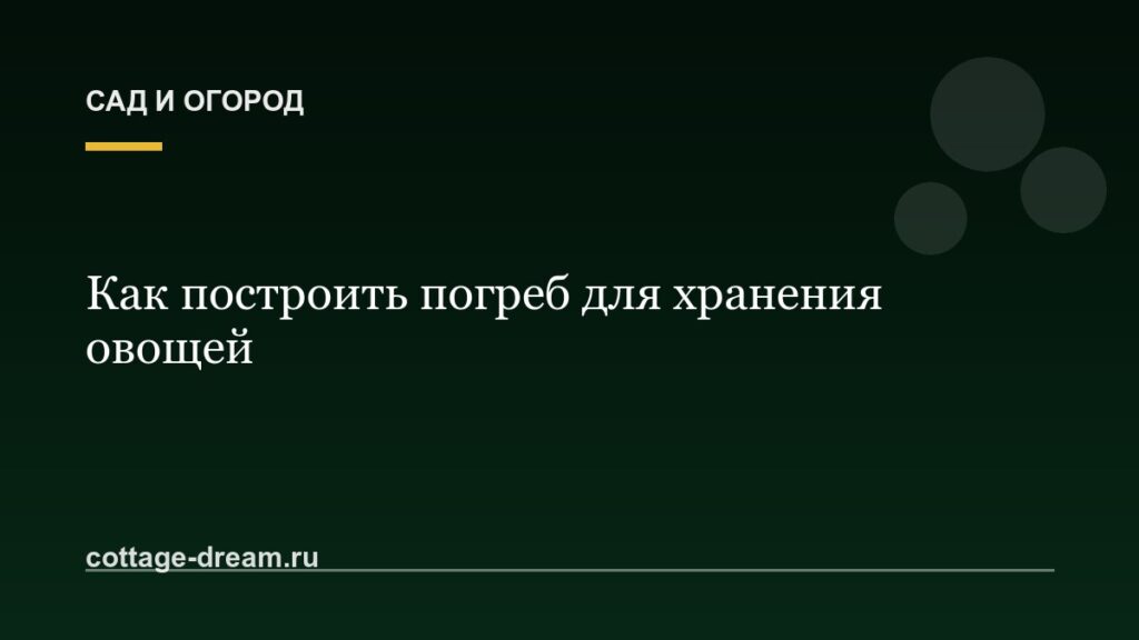 Как построить погреб для хранения овощей