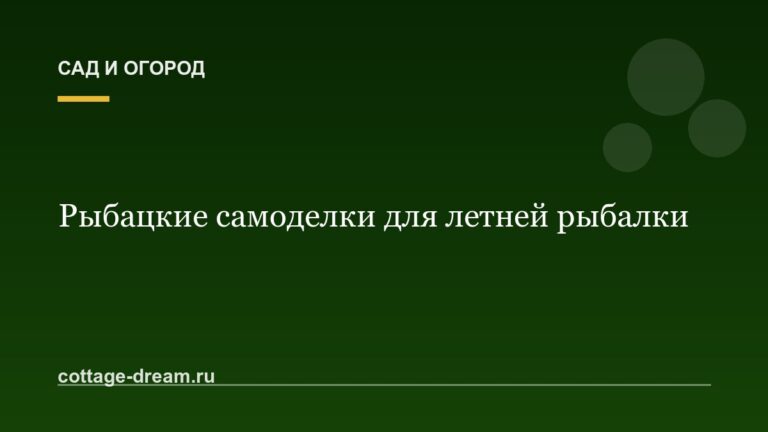 Рыбацкие самоделки для летней рыбалки