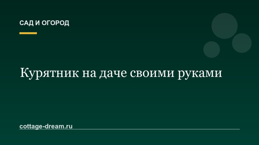 Курятник на даче своими руками: фото и видео