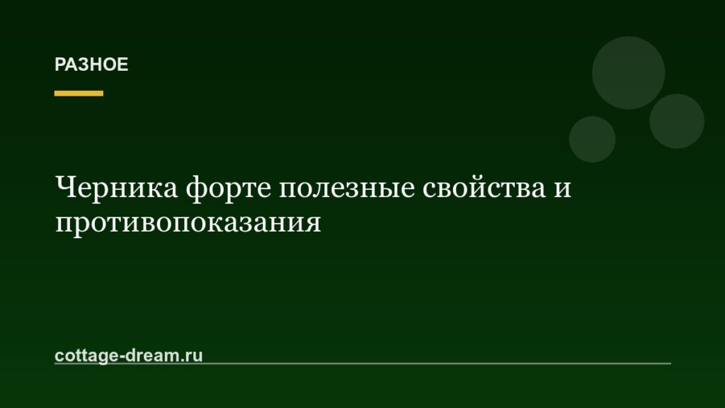 Черника форте полезные свойства и противопоказания