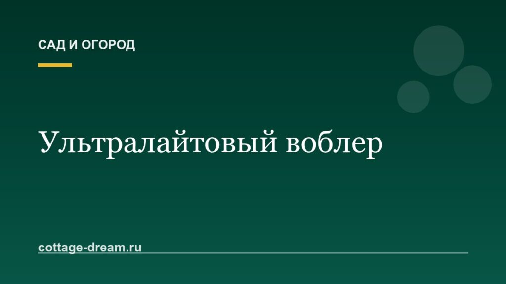 Ультралайтовый воблер: современные приманки