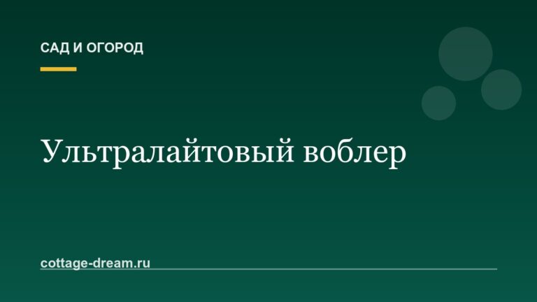 Ультралайтовый воблер: современные приманки