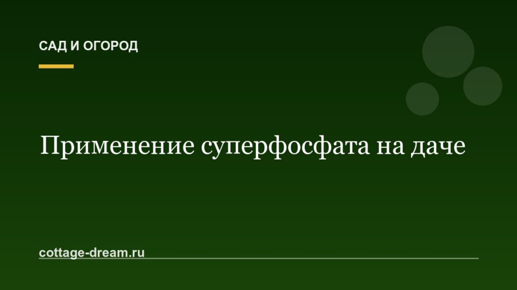 Применение суперфосфата на даче