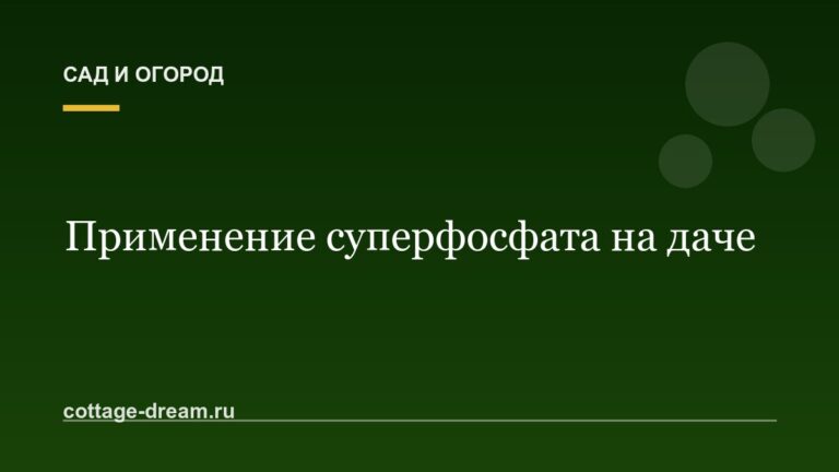 Применение суперфосфата на даче