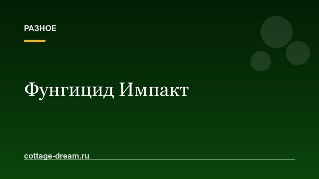 Фунгицид Импакт: комплексный защитно-лечебный продукт