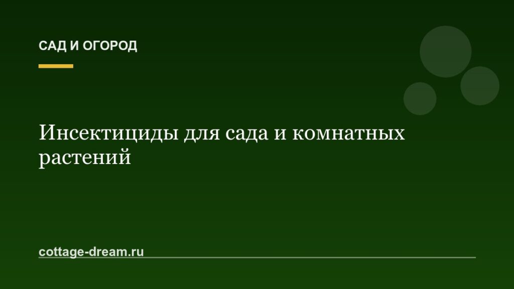 Инсектициды для сада и комнатных растений