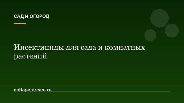 Инсектициды для сада и комнатных растений