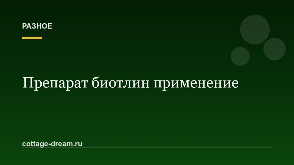 Препарат биотлин применение: описание и свойства