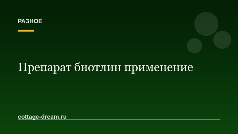 Препарат биотлин применение: описание и свойства