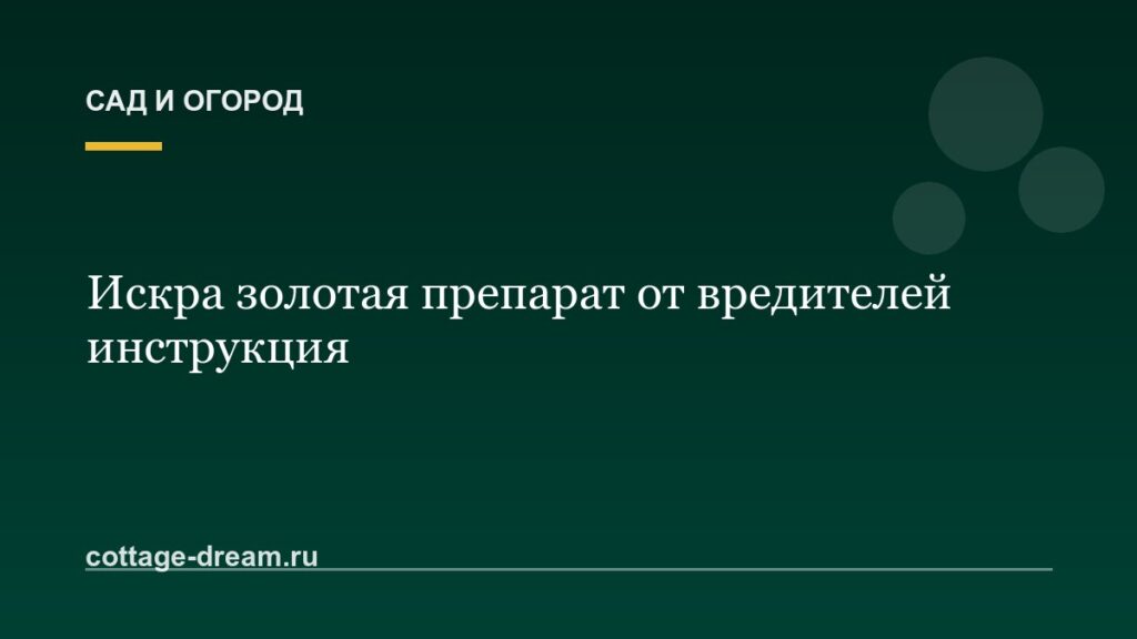 Искра золотая препарат от вредителей инструкция