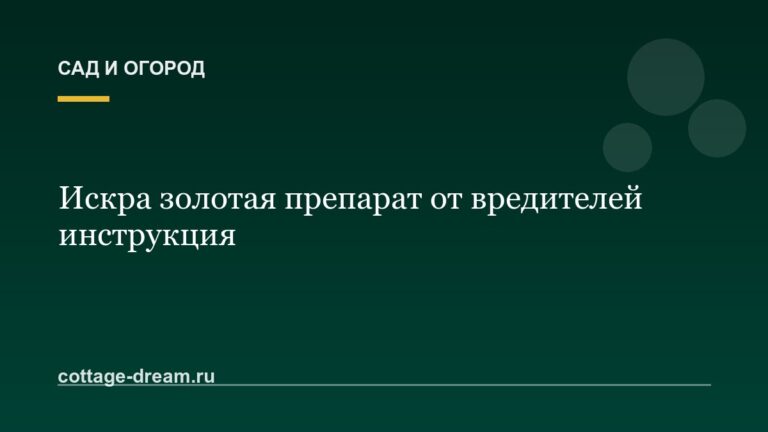 Искра золотая препарат от вредителей инструкция