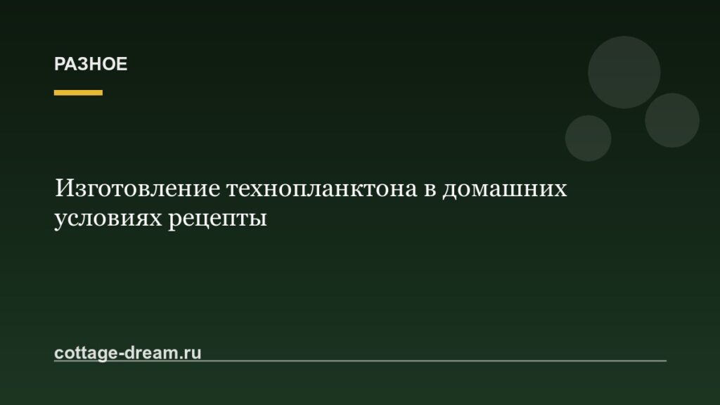 Изготовление технопланктона в домашних условиях рецепты