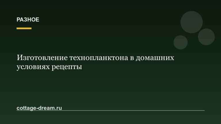 Изготовление технопланктона в домашних условиях рецепты