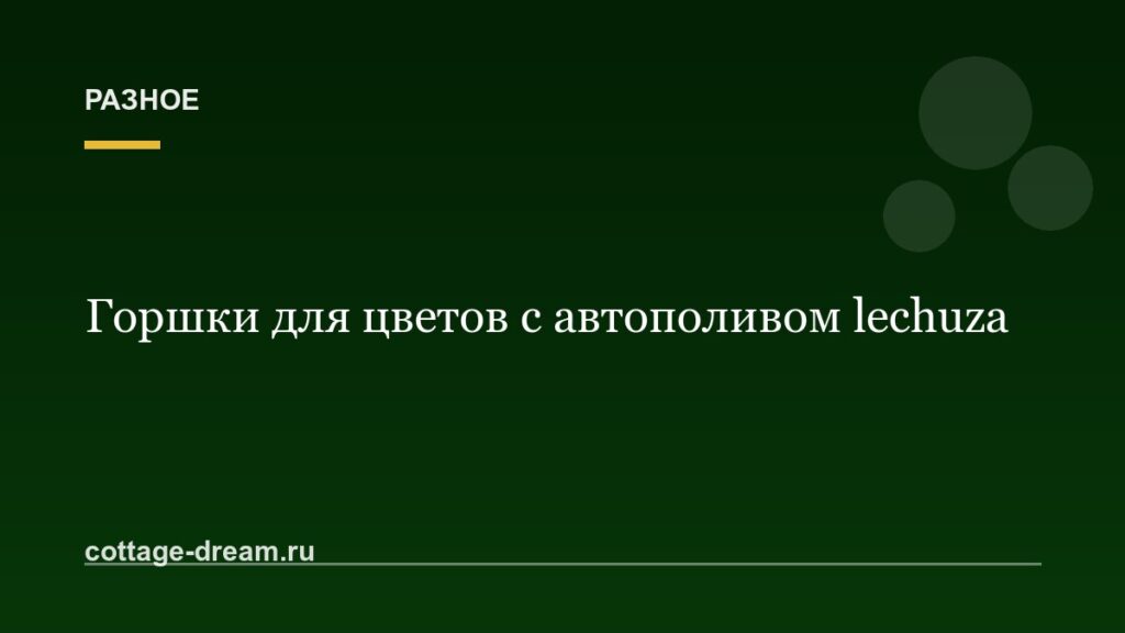Горшки для цветов с автополивом lechuza