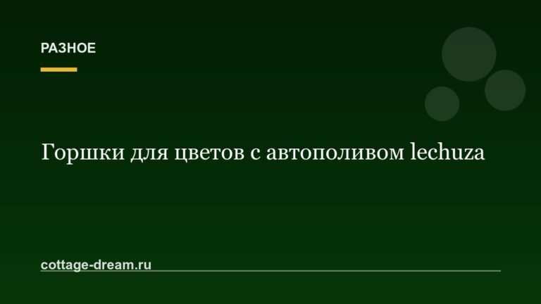 Горшки для цветов с автополивом lechuza