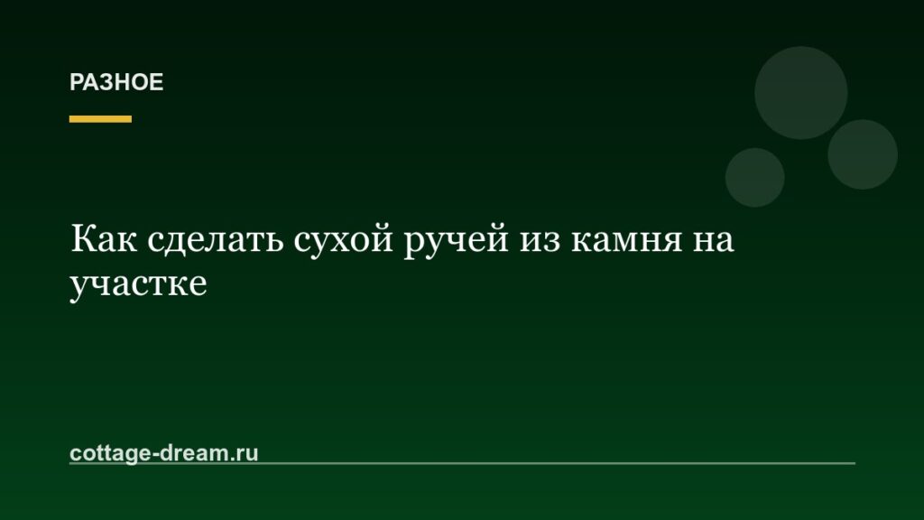 Как сделать сухой ручей из камня на участке: фото и видео