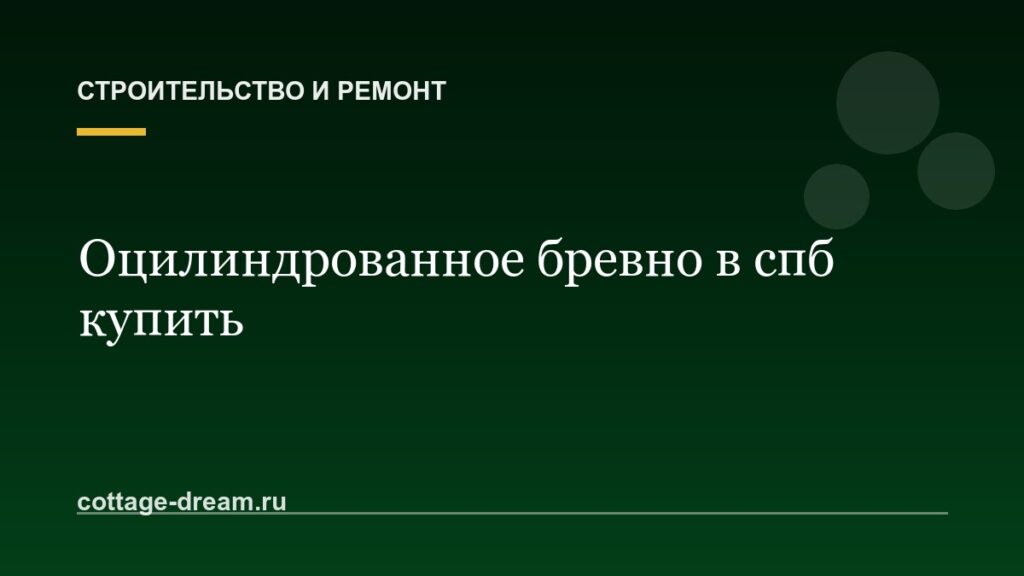 Оцилиндрованное бревно в спб купить