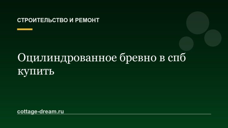 Оцилиндрованное бревно в спб купить