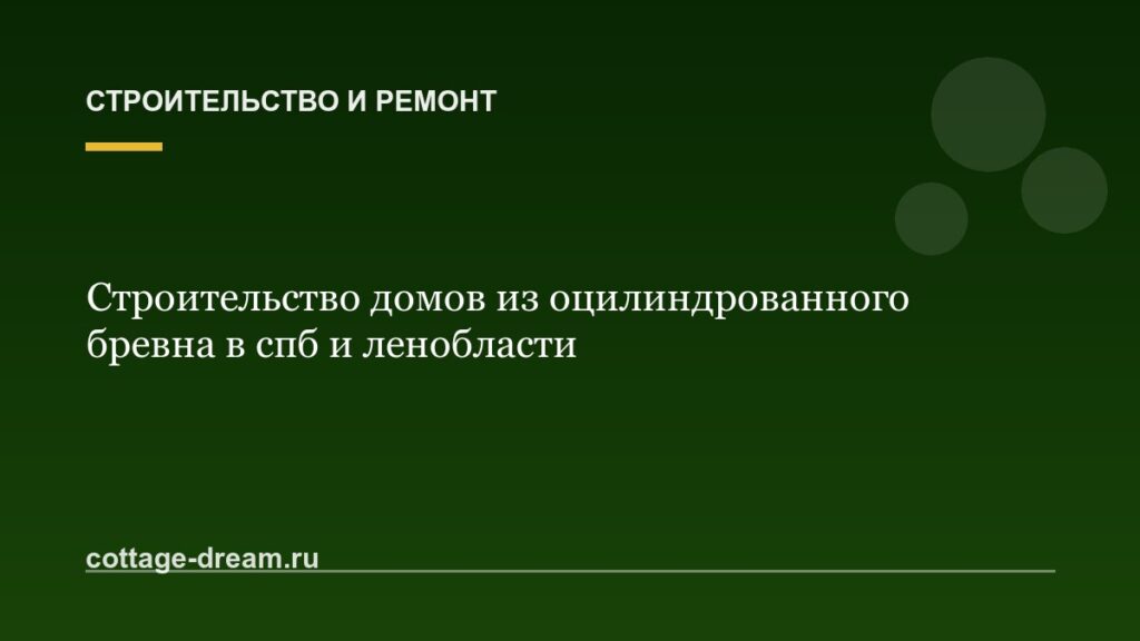 Строительство домов из оцилиндрованного бревна в спб и ленобласти