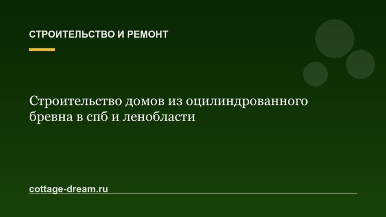 Строительство домов из оцилиндрованного бревна в спб и ленобласти