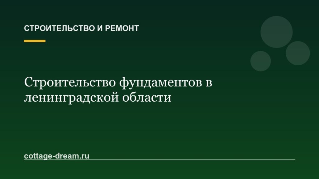 Строительство фундаментов в ленинградской области