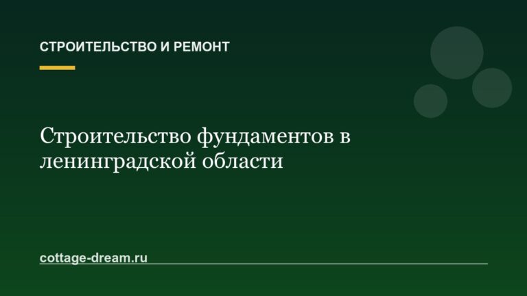 Строительство фундаментов в ленинградской области